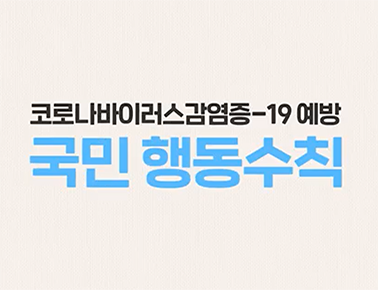 코로나19 국민행동수칙