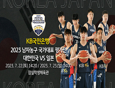 빅 이벤트가 찾아옵니다! “대한민국 vs 일본” 2023 남자농구 국가대표 평가전 개최!
