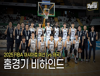 행복하고 즐거운 시간이었습니다! | 2025 FIBA 아시아컵 예선 홈경기 비하인드