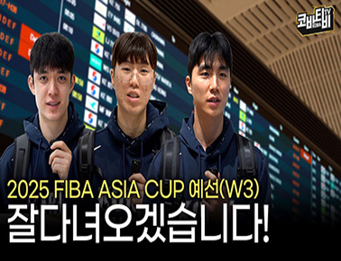 국대즈! 잘 다녀오겠습니다 | 남자농구대표팀 출국 현장 스케치