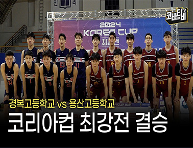 전통의 고교 라이벌, 결승서 마주하다! | 코리아컵 최강전 결승 스케치(20241220)