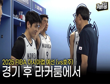 경기 후 라커룸 분위기는? | FIBA 아시아컵 예선 호주 전(11.24)