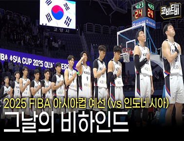 인도네시아 전 그날의 비하인드 | 2025 FIBA 아시아컵 예선