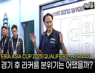 경기 후 라커룸 분위기는 어땠을까? | FIBA 아시아컵 예선 인도네시아 전(11.21)