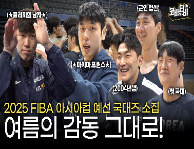 여름의 감동을 그대로! | 2025 FIBA 아시아컵 예선 훈련 스케치