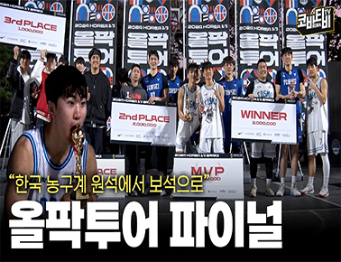 고대, 연대 다 꺾고 정상에 선 그 팀은?? | 2024 KOREA 3x3 올팍투어 파이널 스케치