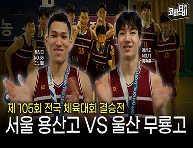 ‘4연패 달성!’ 서울 용산고, 한번 더 정상 등극 | 제105회 전국체육대회 18세 이하 결승전 스케치
