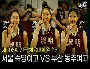 숙명여고 “개교 이래 첫 체전 우승을 향해!” | 제105회 전국체육대회 18세 이하 결승전 스케치