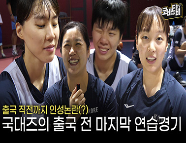 마지막 연습경기! 국대즈는 오늘도 화기애애(?)