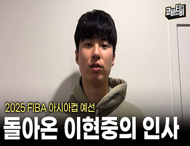 고교 졸업 후 한국에서 첫 경기 앞둔 이현중 “많은 응원 부탁드립니다!”
