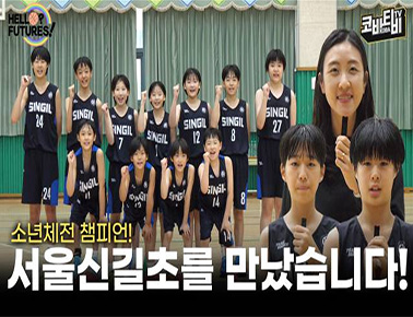 [헬로? 퓨처스!] 초등부 2관왕 신길초 농구부를 만났습니다!