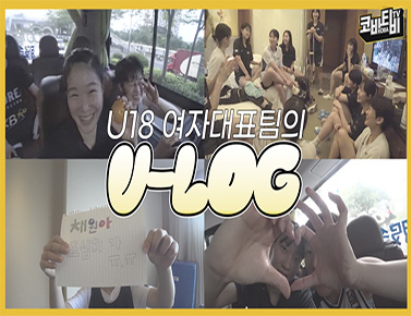 낯선 곳에서 쌓아 올린 우리의 우정, 그리고 월드컵 진출의 성과! | U18 여자대표팀 VLOG