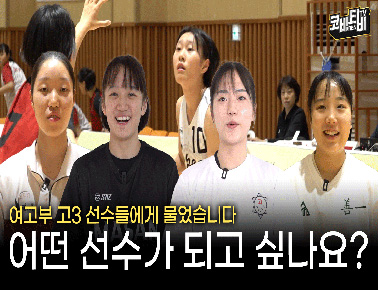 여고 3학년 선수들에게 물었습니다! 어떤 선수가 되고 싶나요? | 제79회 전국남녀종별농구선수권대회