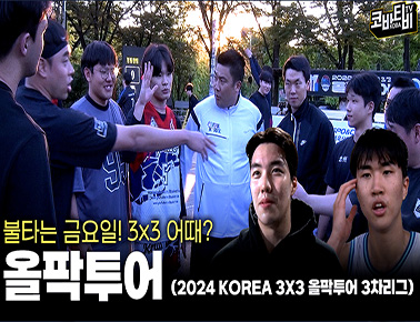 불타는 금요일! 3x3 한 판 어때? | 2024 KOREA 3X3 올팍투어 3차리그