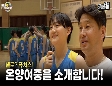 [헬로? 퓨처스!] ‘여중부 강자’ 온양여중을 소개합니다!