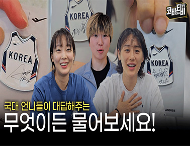 국대즈 언니들이 대답해드립니다! 무엇이든 물어보세요!
