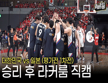 우리는 강했다!!! 남자농구 원정 평가전 승리 후 분위기