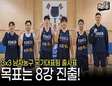 FIBA 아시아컵 출전! 목표는 8강 진출 | 3x3 남자농구대표팀 출사표