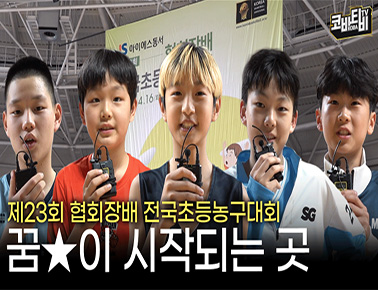 꿈이 시작되는 무대! 한국농구의 미래들을 소개합니다｜제23회 협회장배 전국초등농구대회