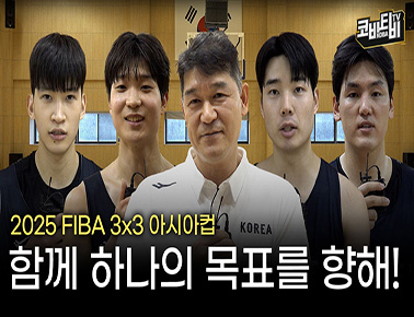 1차 목표는 8강! 최고의 경기를 보여드리겠습니다! | FIBA 3x3 아시아컵 남자농구대표팀