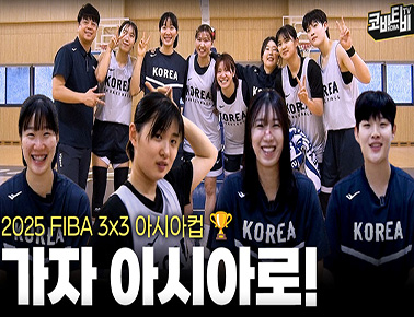 가자! 아시아로 | FIBA 3x3 아시아컵 여자농구대표팀