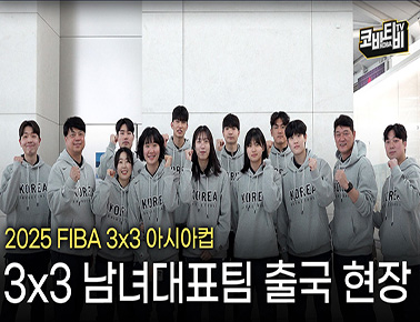 이제는 실전! 하나된 TEAM KOREA로 나서는 3x3 남녀대표팀! | 2025 FIBA 3x3 아시아컵 출국현장