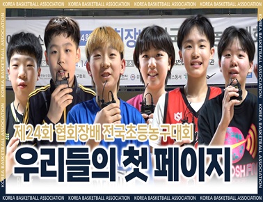 우리들의 첫 페이지 | 제24회 협회장배 전국초등농구대회