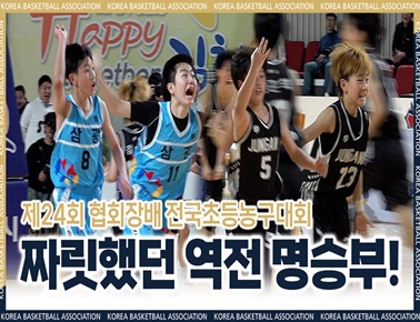 이것이 결승이다! 대접전 승부 속 우승컵의 향방은? | 협회장배 초등대회 남초부 결승전