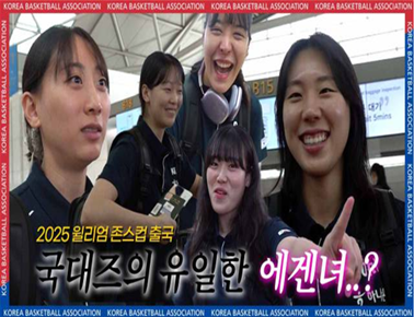 대회 각오도 테토녀답게??? ㅋㅋㅋ | 국대즈 윌리엄 존스컵 출국 현장