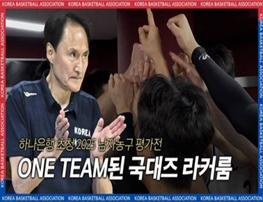 지금 우리에게 필요한 것은 ?! | 국대즈 라커룸