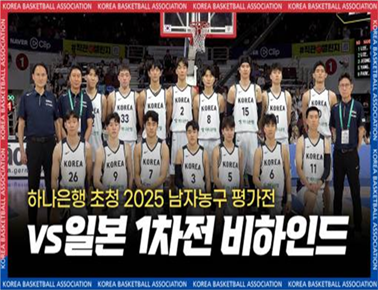 국대즈, 최고의 시너지를 발휘하다! | vs 일본 1차전 비하인드