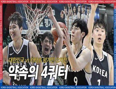 잊지 못할 약속의 4쿼터 | vs 카타르 2차전