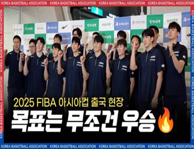 늑대들의 도전이 시작됩니다 | FIBA 아시아컵 출국 현장