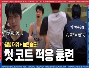 눈앞에 다가온 FIBA 아시아컵! 본격적인 적응 훈련!