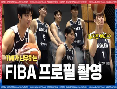 TMI가 난무했던 FIBA 프로필 촬영 현장
