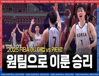 하나가 되어 만든 소중한 승리 | 2025 아시아컵 카타르전 스케치