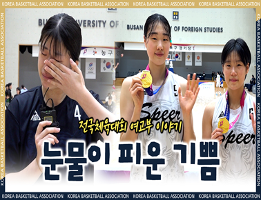 눈물이 피운 기쁨 | 제106회 전국체육대회 여고부