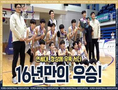 ‘16년만의 우승!’ 연세대, 역사를 쓰다! | 제106회 전국체육대회 남자일반부 결승전