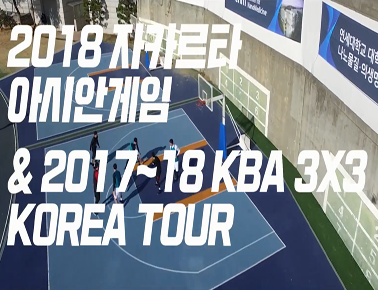 [Trailer] 대한민국농구협회 KBA 3X3 코리아 투어 & 2018 자카르타 아시안게임 국가대표 선발전