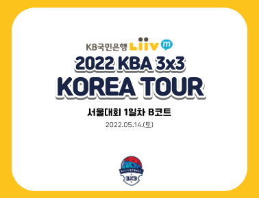 220514 [2022 KBA 3x3 KOREA TOUR] 서울대회 1일차 B코트