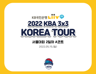220515 [2022 KBA 3x3 KOREA TOUR] 서울대회 2일차 A코트