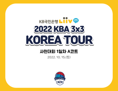221015 [2022 KBA 3x3 KOREA TOUR] 사천대회 1일차 A코트
