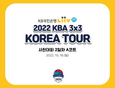 221016 [2022 KBA 3x3 KOREA TOUR] 사천대회 2일차 A코트