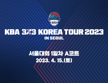 230415 [2023 KBA 3x3 KOREA TOUR] 1차 서울대회 1일차 A코트