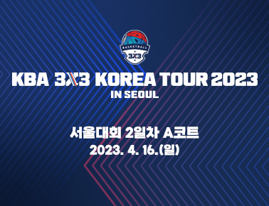 230416 [2023 KBA 3x3 KOREA TOUR] 1차 서울대회 2일차 A코트