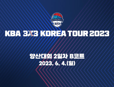 230604 [2023 KBA 3x3 KOREA TOUR] 3차 양산대회 2일차 B코트