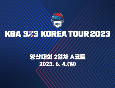 230604 [2023 KBA 3x3 KOREA TOUR] 3차 양산대회 2일차 A코트