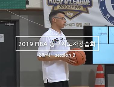 2019 FIBA 농구 지도자강습회 2일차 코트강의(1)
