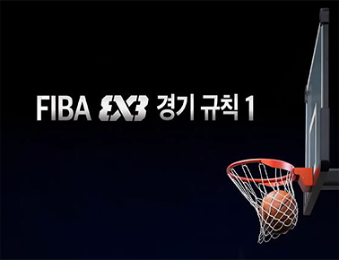 FIBA 3x3 경기규칙 1편