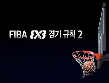 FIBA 3x3 경기규칙 2편